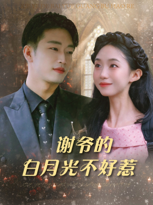 谢爷的白月光不好惹（61集）更新时间一览表