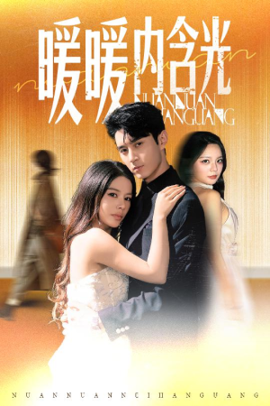 暖暖内含光（60集）短剧全集完整