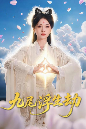 九尾浮生劫（78集）直接看到大结局