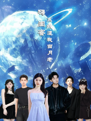 嗨闺蜜系统逼我当月老（52集）超好看古装短剧