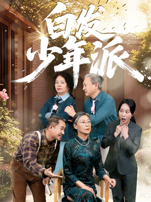 白发少年派（30集）热门短剧推广