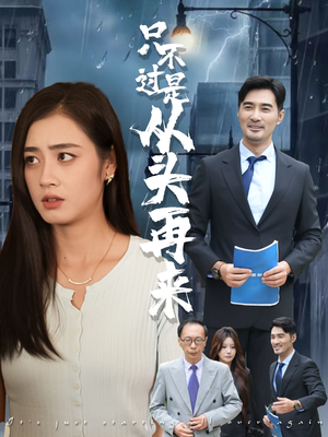 只不过是从头再来（36集）精彩短剧热播中