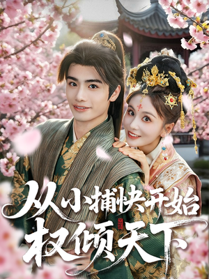 从小捕快开始权倾天下（80集）熬夜追短剧