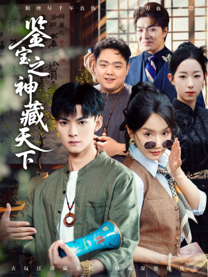 鉴宝之神藏天下（80集）小短剧推荐