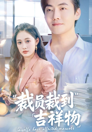 裁员裁到吉祥物（64集）集免费看短剧