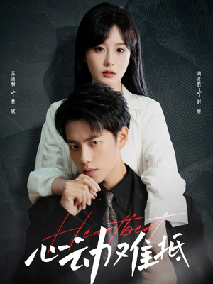 心动难抵（60集）零花钱看整部剧
