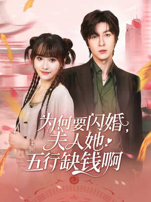 为何要闪婚夫人她五行缺钱啊（80集）西瓜短剧免费看