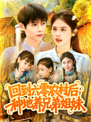 回到六零农村后种地养兄弟姐妹（105集）独家短剧免费看
