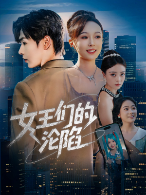 女王们的沦陷（74集）最火短剧热播