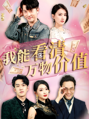 我能看清万物价值（74集）看到大结局