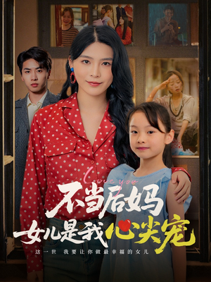 不当后妈女儿是我心尖宠（59集）免费短剧就是爽