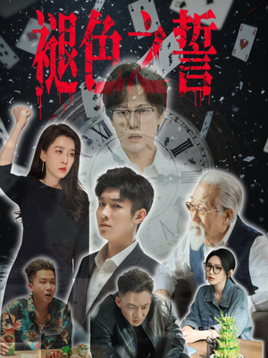 褪色之誓（50集）百万短剧抢先看