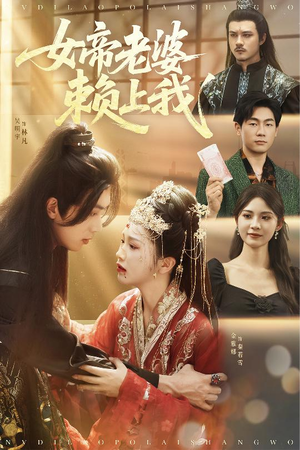 女帝老婆赖上我（61集）在哪个app能看