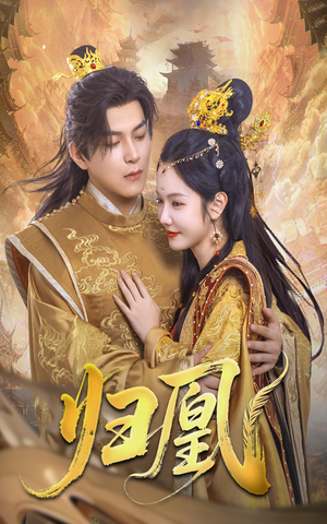 归凰（72集）真的太好看了