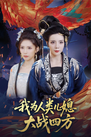 我为人类儿媳大战四方（67集）短剧视频分享