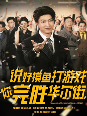 说好摸鱼打游戏你完胜华尔街（76集）全集免费观看