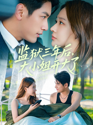 监狱三年后大小姐开大了（60集）零花钱看整部剧
