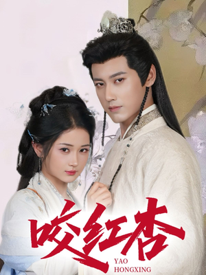 咬红杏（64集）真的太精彩了