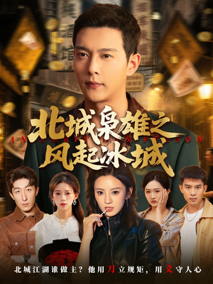 北城枭雄之风起冰城（97集）高清无码免费看