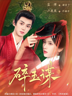 碎玉谋（80集）短剧介绍