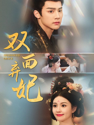 双面弃妃（80集）短剧爆款推荐