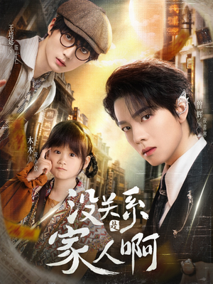 没关系是家人啊（105集）番茄短剧免费看