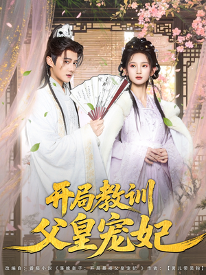 开局教训父皇宠妃（85集）真的太好看了