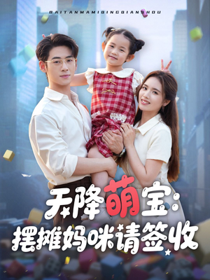 天降萌宝摆摊妈咪请签收（60集）80到100集