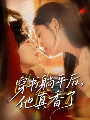 穿书躺平后他真香了（30集）爆火短剧推荐