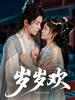 岁岁欢（61集）每日分享短剧