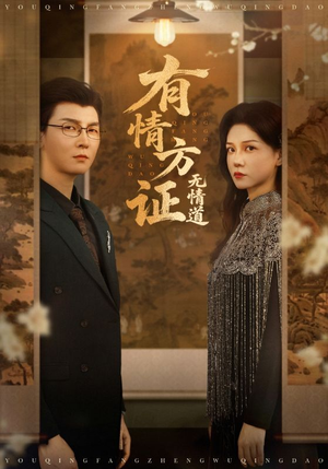 有情方证无情道（60集）免费短剧看全集