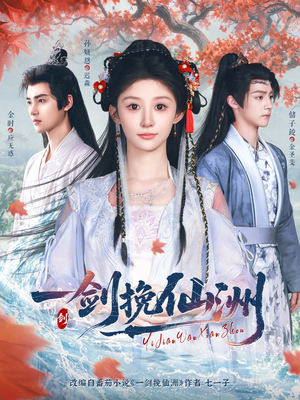 一剑挽仙洲（68集）红果免费短剧