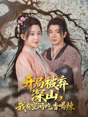 开局被弃深山我有空间吃香喝辣（80集）高分推荐免费看