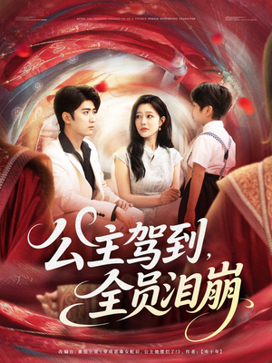 公主驾到全员泪崩（81集）海量短剧免费看