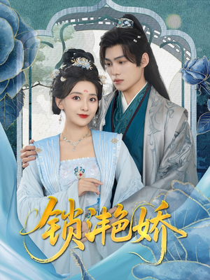 锁滟娇（80集）精彩短剧下载
