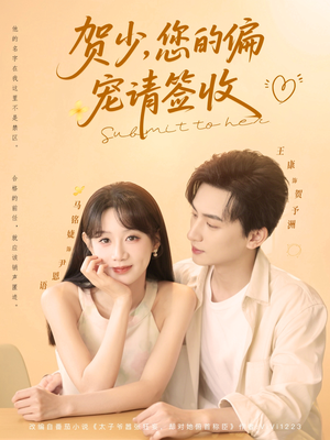 贺少您的偏宠请签收（90集）热播短剧重燃