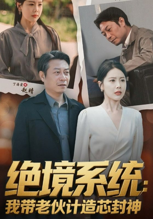 厚待下岗员工我带你们手搓芯片（78集）短视频追剧推荐