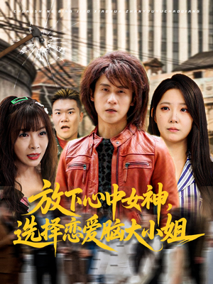 放下心中女神选择恋爱脑大小姐（65集）怎么看全集