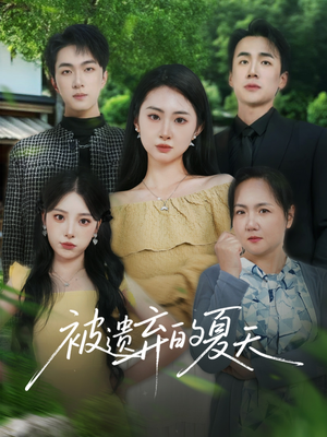 被遗弃的夏天（65集）免费看短剧全集