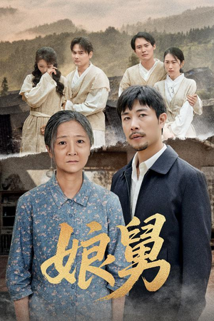 娘舅（81集）解说文案