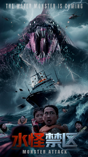 水怪禁区（60集）新短剧推荐