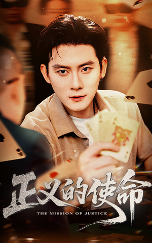 正义的使命（50集）分享好看短剧