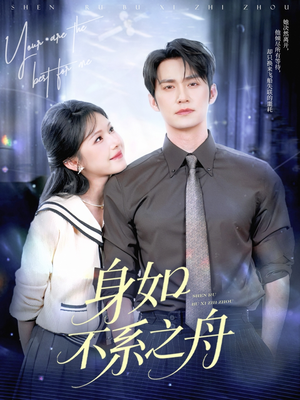 身如不系之舟（59集）好看的短剧