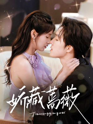 娇藏蔷薇（64集）全集都在这里了