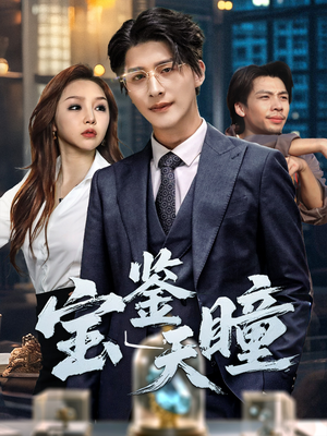 宝鉴天瞳（68集）全集免费