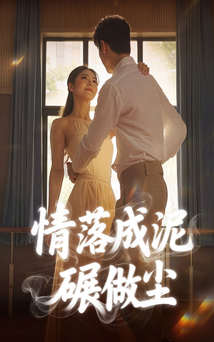 情落成泥碾作尘（50集）短剧免费看全集