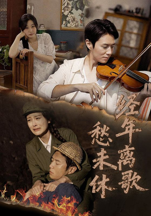 经年离歌愁未休（63集）我全都看完了