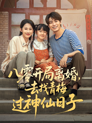 八零开局离婚，去找青梅过神仙日子（66集）男主角是谁