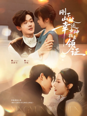 刚下山被幸运女神拉去领证（82集）快来看短剧