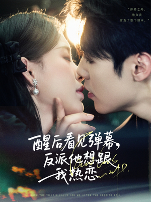醒后看见弹幕反派他想跟我热恋（80集）免费看全集